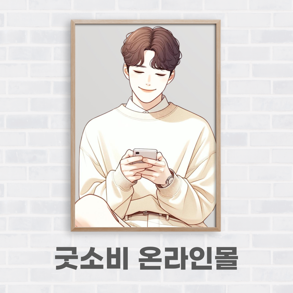 온라인굿소비