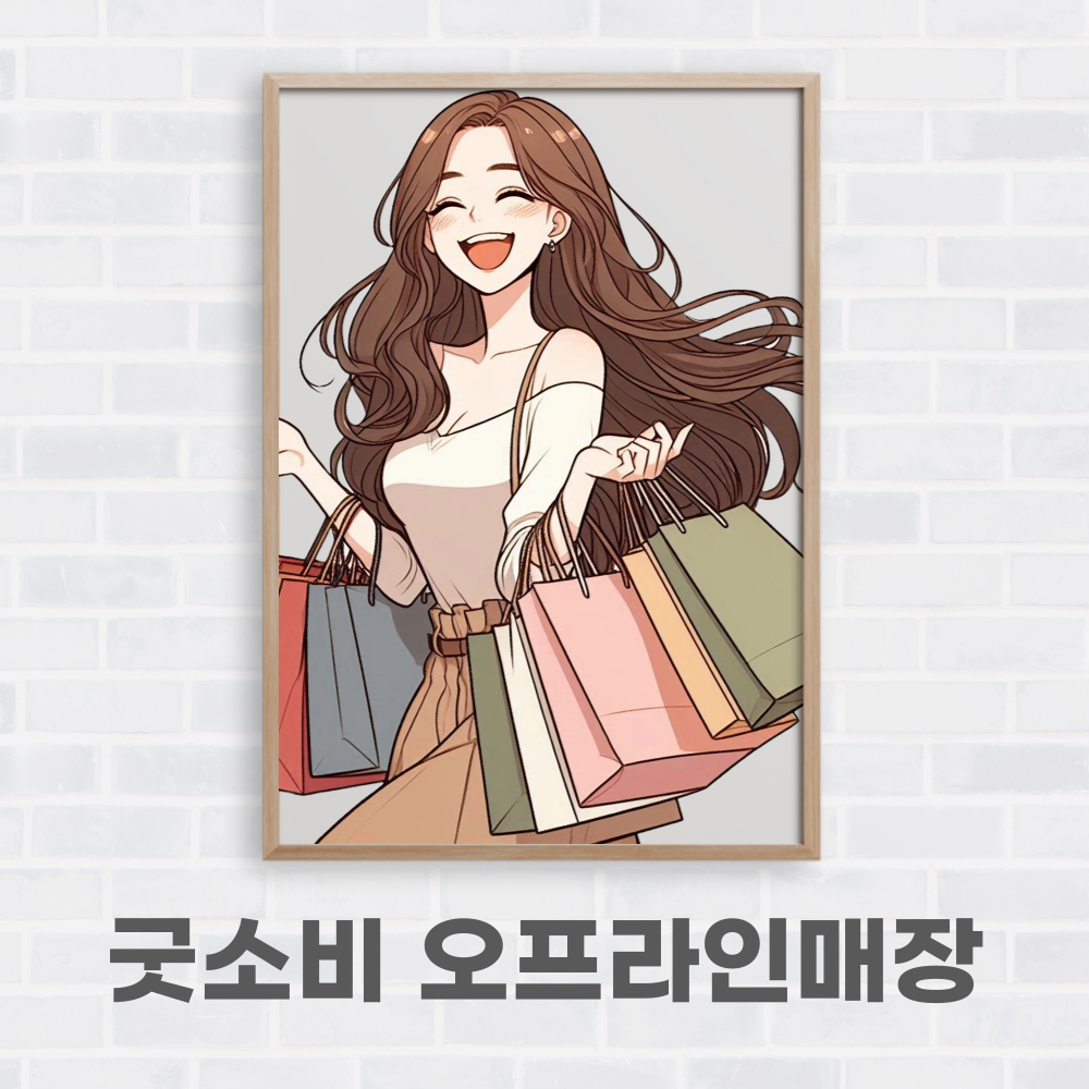 오프라인굿소비