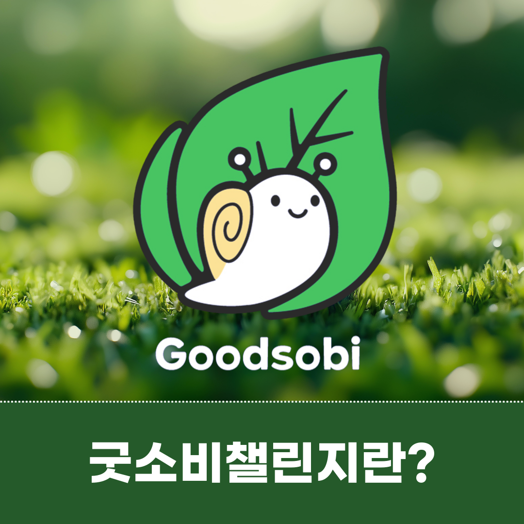굿소비 운동본부