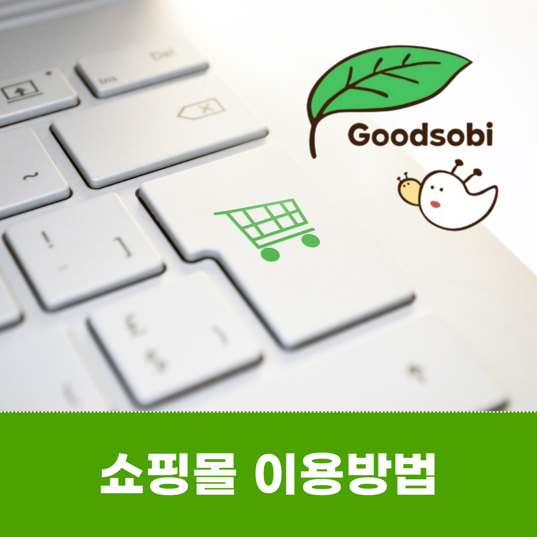 굿소비 쇼핑몰
